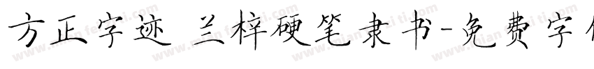 方正字迹 兰梓硬笔隶书字体转换